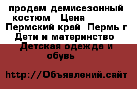продам демисезонный костюм › Цена ­ 1 300 - Пермский край, Пермь г. Дети и материнство » Детская одежда и обувь   